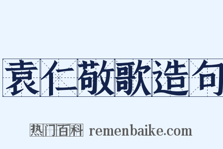 袁仁敬歌造句是什么意思的图片